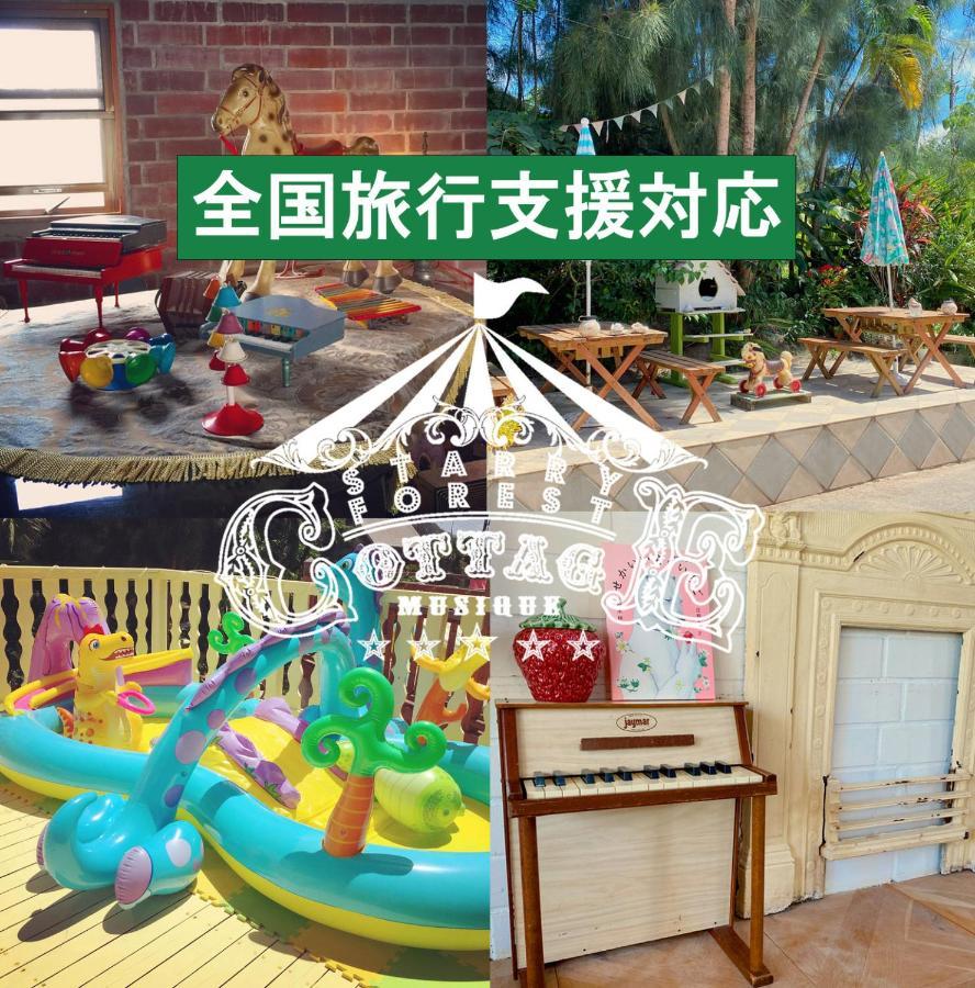 אונה 猫とピアノと星空のリゾートブティックコテージ - Starry Forest Cottage Okinawa - מראה חיצוני תמונה